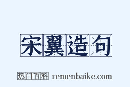 宋翼造句是什么意思的图片